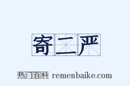寄二严是什么意思的图片